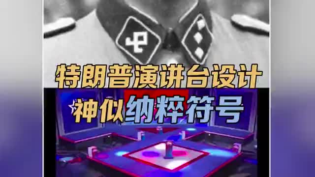 太多巧合？特朗普演讲台设计神似纳粹符号