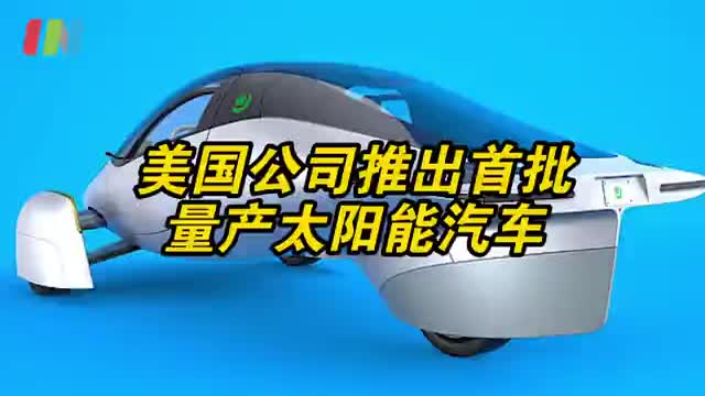 美国将量产首批太阳能汽车