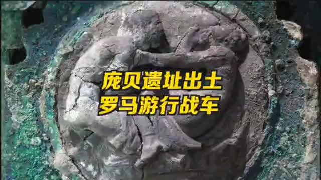 庞贝古城发现2000年历史古罗马战车 花纹清晰可见