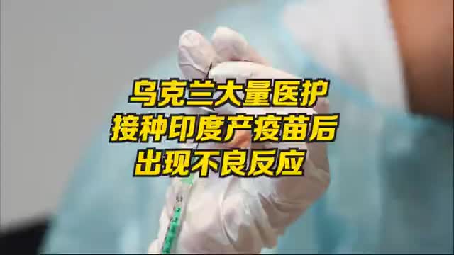 乌克兰22名医护接种印度产疫苗后出现不适