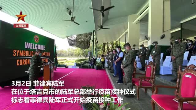 菲律宾军人开始接种中国疫苗