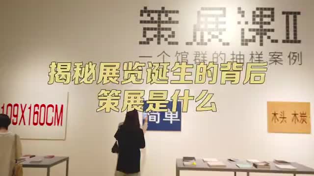 展览是怎样诞生的？策展人都干些什么？