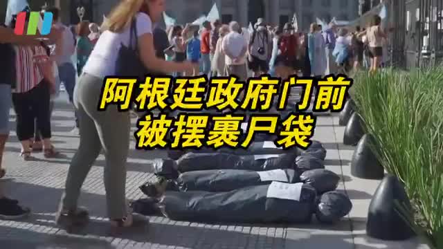 民众抗议疫苗特权 阿根廷政府门前被摆裹尸袋