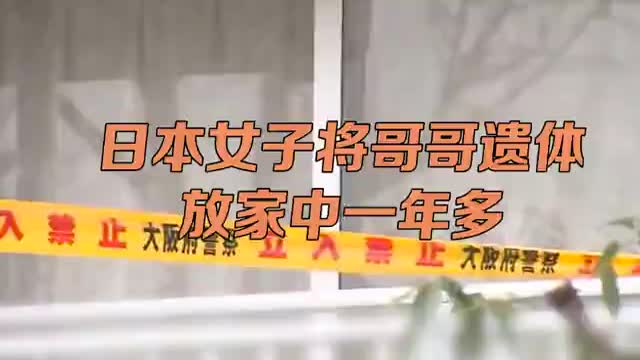 日本女子将哥哥遗体放家中变白骨