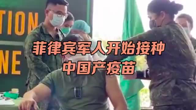 菲律宾军人开始接种中国产新冠疫苗 国外网友大赞中国 