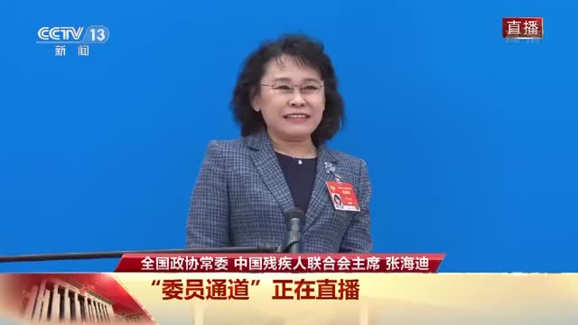 张海迪：冬残奥运动员从申办之初50人发展到上千人