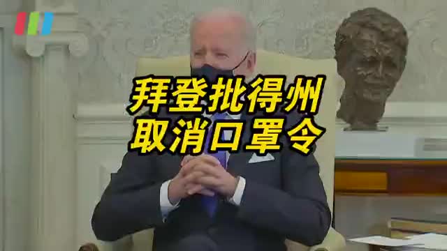 拜登抨击得州取消口罩令