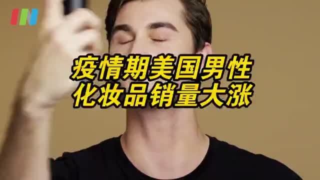 做精致男人～疫情期美国男性化妆品销量大涨