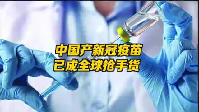 中国疫苗成全球抢手货 多国争打中国产新冠疫苗 