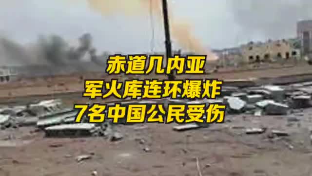 赤道几内亚军火库连环爆炸，造成至少20人死亡7名中国公民受伤