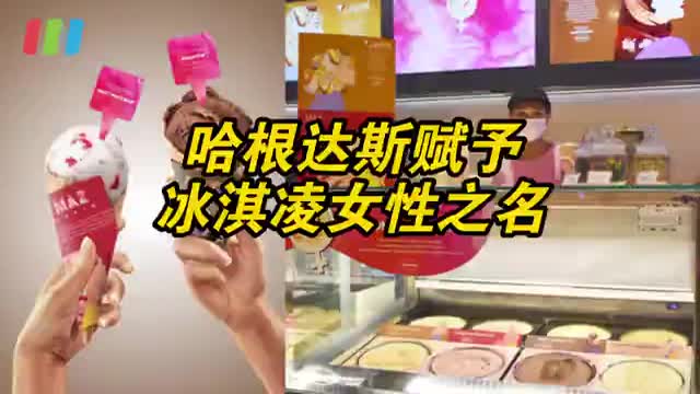 哈根达斯为冰淇凌赋予女性之名