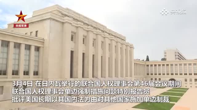 联合国人权专家谴责美国滥用单边制裁