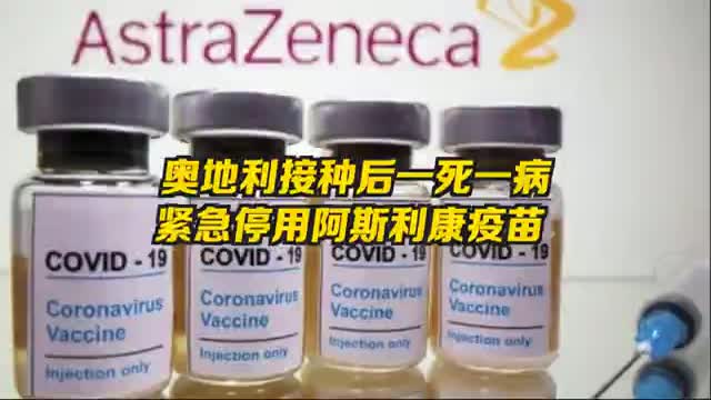 奥地利紧急停用一批阿斯利康疫苗