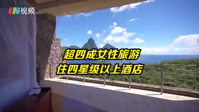 超四成女性偏好住高星级酒店