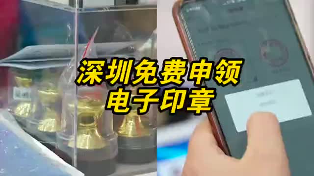 深圳商事主体可免费申领电子印章