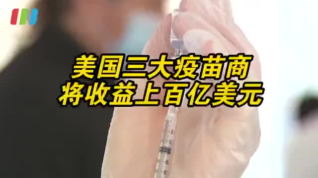 美国三大疫苗制造商收益将超百亿美元