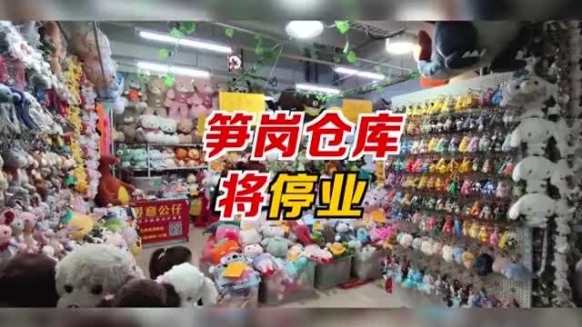 爷青结！笋岗批发市场即将停业
