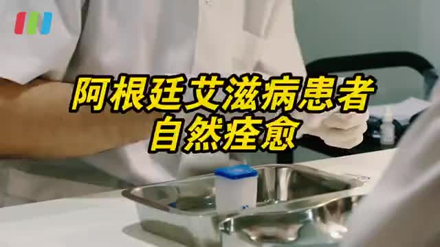 世界第二例艾滋病患者自然痊愈