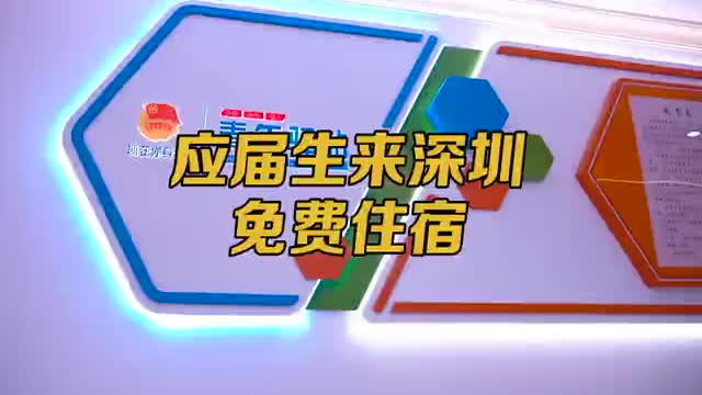 应届生来深圳找工作可免费住宿