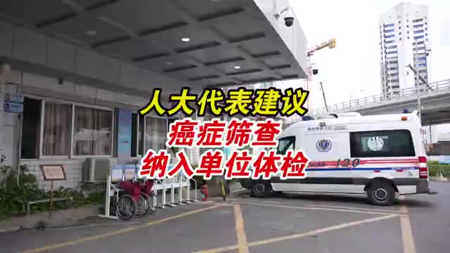 人大代表建议将癌症筛查纳入单位体检