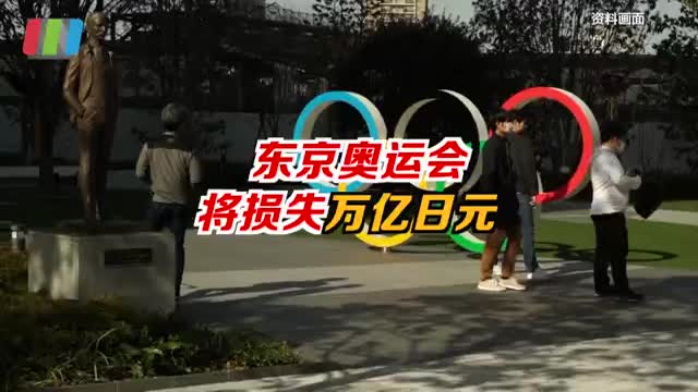 东京奥运会经济损失将达万亿日元