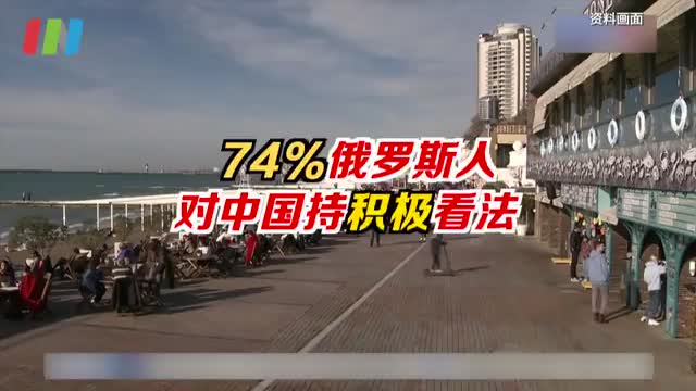74%俄罗斯民众对中国持积极看法