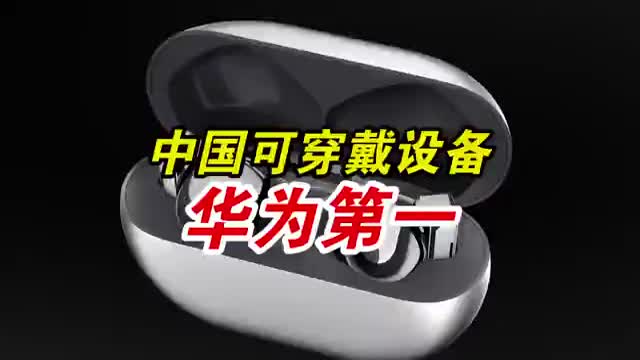 华为拿下中国可穿戴设备市场第一名