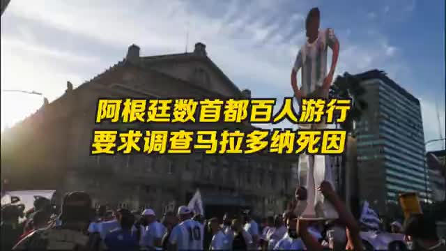 阿根廷首都数百人游行示威，要求为马拉多纳“伸张正义”
