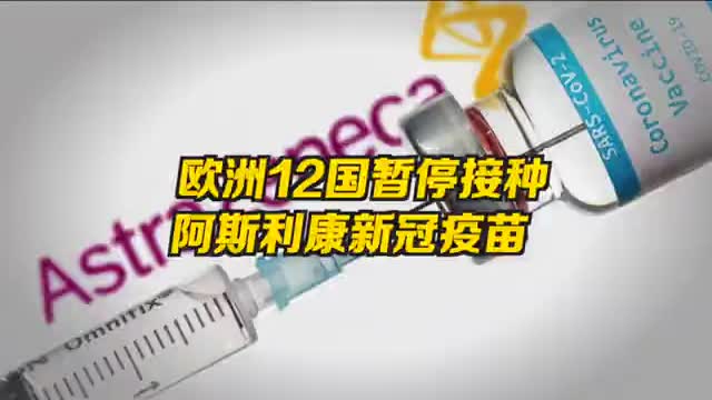 欧洲12国暂拒阿斯利康疫苗