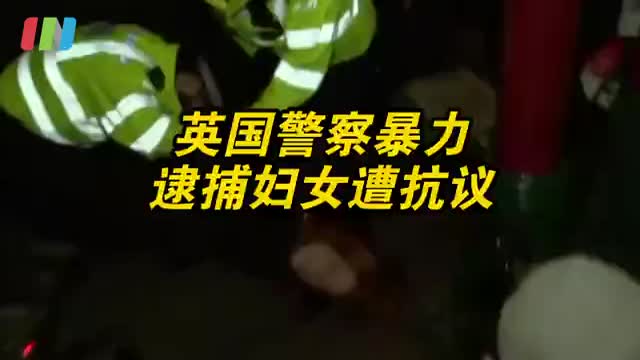 英国妇女疑遭警察杀害引民众抗议，英国警方暴力驱散集会