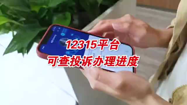 12315平台可查投诉办理进度