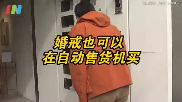日本珠宝店摆出24小时婚戒自动售货机