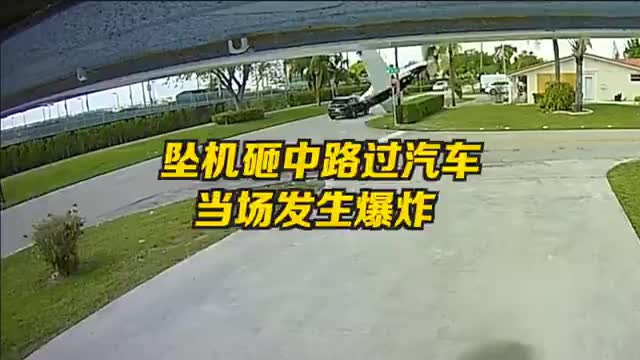 美国小飞机坠机砸中路过汽车，当场爆炸机毁人亡