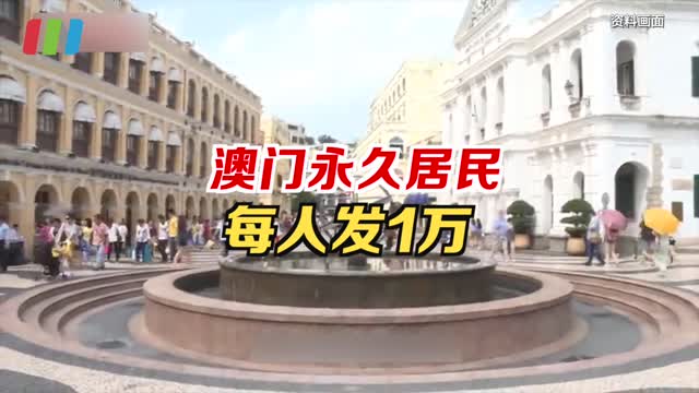 澳门永久居民每人发1万