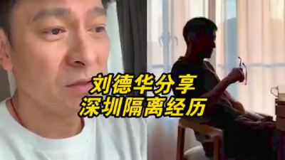 刘德华分享在深圳的14天隔离生活
