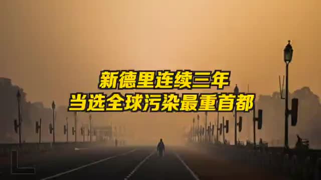 新德里连续三年成全球污染最重首都，污染最严重50城印度占35个