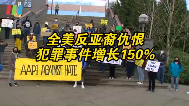 美国反亚裔仇恨犯罪事件增150%