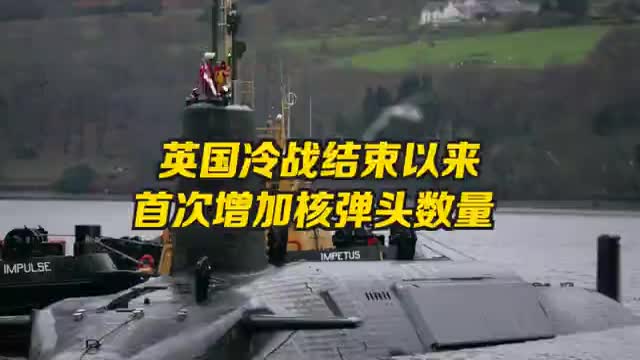 冷战后英国首次增加核弹头存量，投资超2000亿人民币