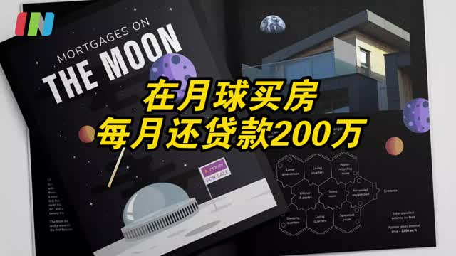 月球买房？每月可能要还200万房贷