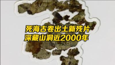 以色列出土死海古卷新残片 深藏山洞近2000年