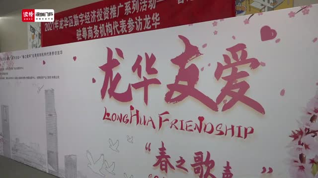 奏响龙华数字经济招商的“春之歌声”，龙华区举办数字经济投资推广活动