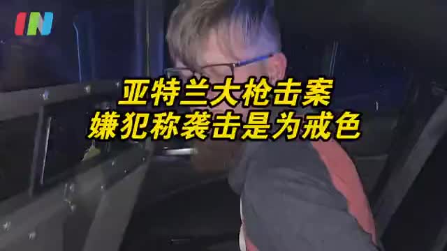 亚特兰大枪击案嫌犯为戒色血洗美容院