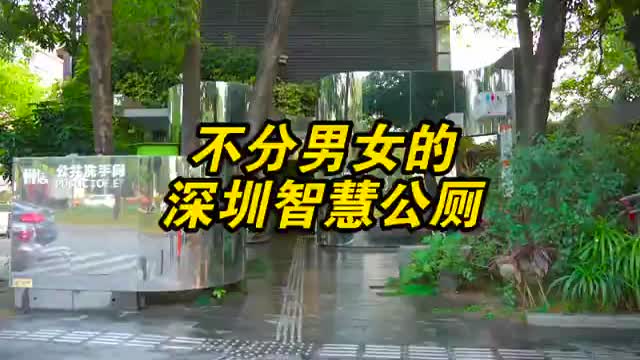 深圳最早的无性别隔间智慧公厕