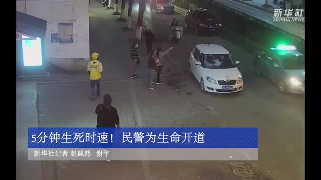 5分钟生死时速！民警为生命开道