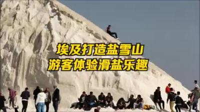 埃及人用盐丘造出假雪山 吸引游客前来滑盐