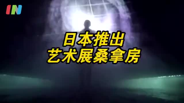 蒸桑拿看展两不误，日本推出艺术展桑拿房