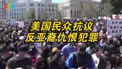美国多地游行抗议反亚裔仇恨犯罪