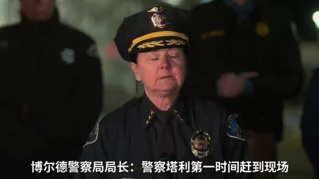 美国警方：科罗拉多超市枪击案已致10人身亡