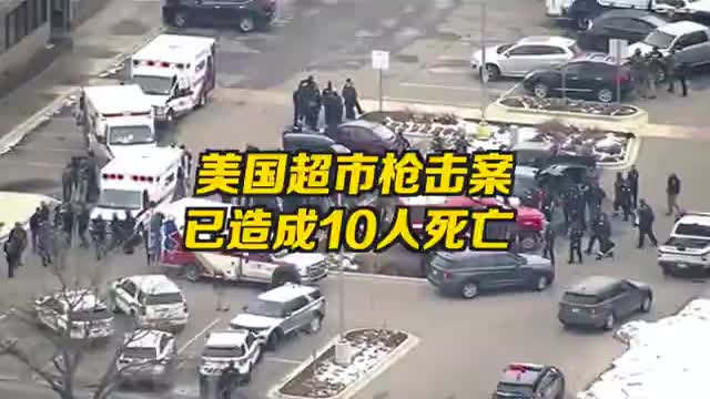 美国超市发生枪击案 致包括警察在内至少10人死亡