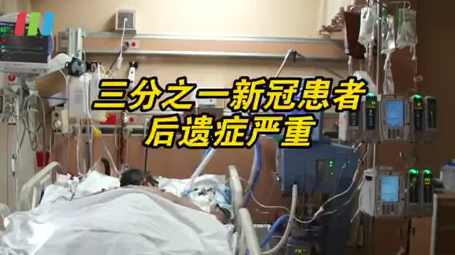 三分之一新冠患者后遗症严重